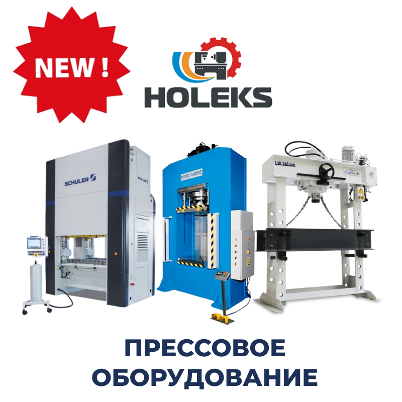 пресс, прессовое оборудование, HOLEKS TECH, промышленные прессы, гидравлические прессы, механические прессы, ковочно-прессовое оборудование, промышленное оборудование Украина, листогибочные прессы, гильотины для металла, прессы для полимеров, прессы для порошков, промышленные системы, оборудование для металлообработки, автоматизация производства, оборудование для штамповки, промышленные решения, гидравлическое прессовое оборудование, механическое прессовое оборудование, промышленное предприятие, металлургическое оборудование, энергетическое оборудование, оборудование для автомобилестроения, пресс-оборудование Украина, купить промышленный пресс, прессы HOLEKS TECH, промышленное прессование, современное производство, купить прессовое оборудование, купить гидравлический пресс, купить механический пресс, купить пресс для СТО, прессы для СТО, купить промышленное оборудование, современное производство Украина, купить пресс для металлообработки, купить листогибочный пресс, прессовое оборудование HOLEKS TECH, промышленные прессовые системы, гидравлические прессы Украина, механические прессы Украина, прессы для металлообработки, купить гидравлическую гильотину, купить электромеханическую гильотину, прессы для листового металла, купить пресс для полимеров, купить пресс для порошковых материалов, промышленные решения HOLEKS TECH, прессы типа C, прессы типа H, четырёхколонные прессы, горизонтальные прессы, координатно-пробивные прессы, кривошипные КШП, ковочные прессы, купить ковочный пресс, купить гвинтовой пресс, промышленные линии пресса, автоматизированные прессовые системы, купить оборудование для производства, оборудование для калибровки деталей, купить пресс для гибки металла, купить пресс для мастеров, купить пресс для автоматических линий, купить пресс для ремонта, промышленное прессование металла, современное прессовое производство, оборудование для формовки металла, высокоточные прессы, купить пресс для титана, купить пресс для штамповки, гидравлические гильотины, электромеханические гильотины, промышленные прессы, ковочные установки, прессы для титана, прессы для штамповки, оборудование для энергетики, оборудование для авиации, оборудование для оборонной промышленности, прессы HOLEKS TECH, промышленные прессы Украина, гидравлические прессы, механические прессы, пресс для СТО, прессы для металлообработки, листогибочные прессы, гидравлические гильотины, электромеханические гильотины