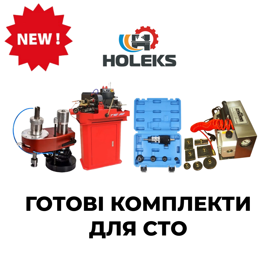 Готові комплекти для СТО